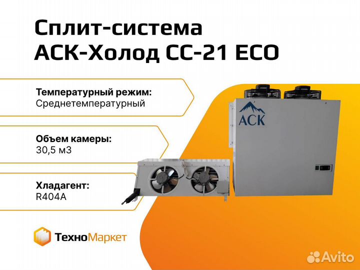 Сплит-система холодильная аск сс-21 ECO