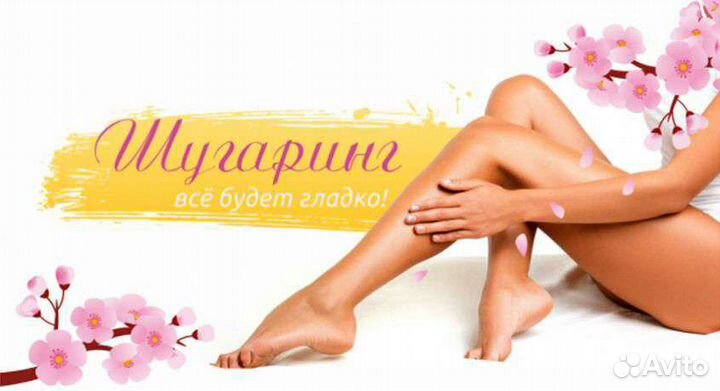Шугаринг