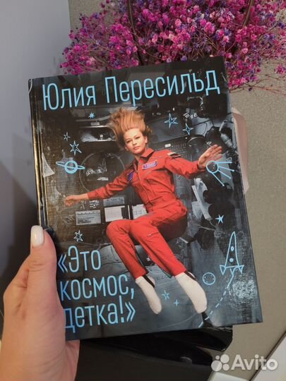 Это космос, детка