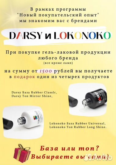 Гель лаки, топ, база Darsy Lokonoko