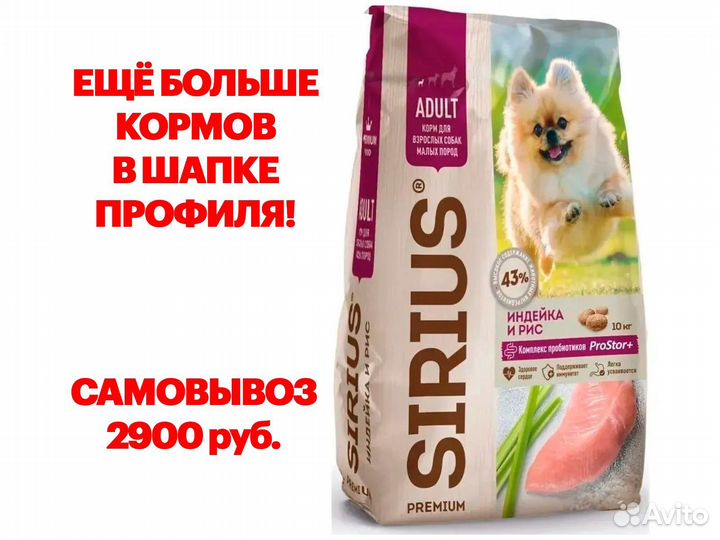 Сухой корм sirius для собак малых пород 10 кг