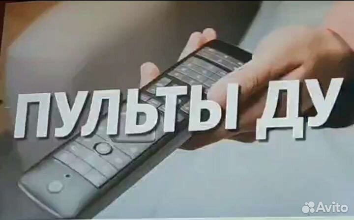 Пульты ду для телевизора и цифровых приставок