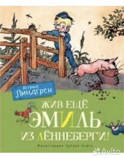 Книга детская Эмиль из Леннеберги новая