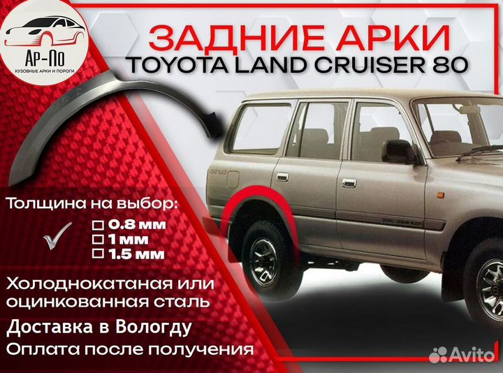 Ремонтные арки на Toyota land cruiser 80