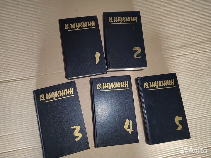 Василий Шукшин. Собрание сочинений в 5 томах