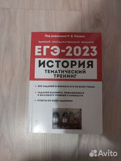 Тематический тренинг егэ История Р.В.Пазин