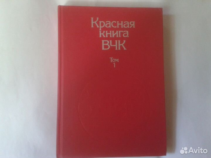 Красная книга вчк. Роковые годы России