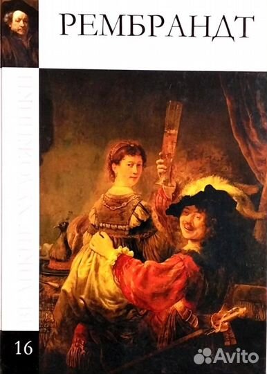 Рембрандт