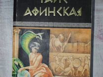 Книга Таис Афинская И. Ефремов