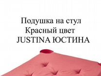 Подушка на стул Икеа Юстина красный 42х40 IKEA
