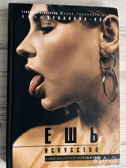 Книга А. Цукановой-Котт