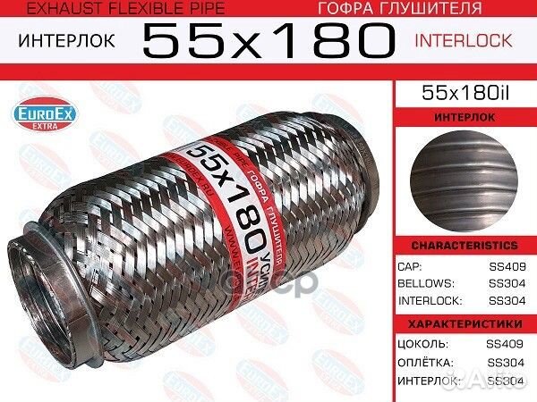 Гофра глушителя 55x180il EuroEX
