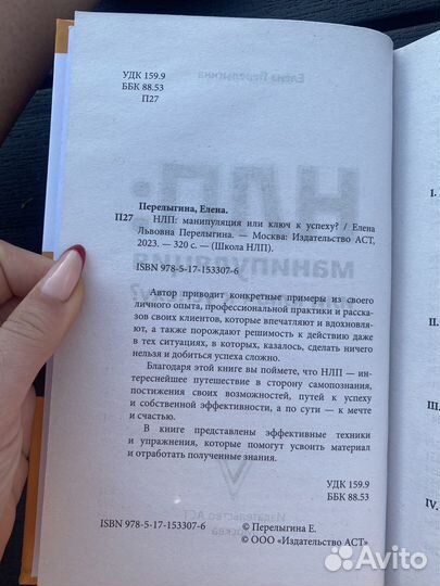 Книга нлп манипуляция ил ключ к успеху