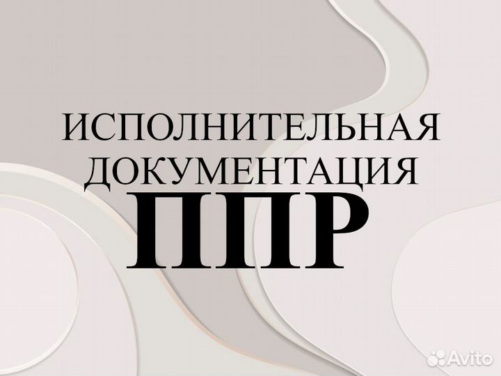 Сметчик Составление смет Разработка ППР, ид, пто