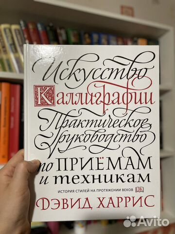 Искусство каллиграфии практическое руководство по приемам и техникам