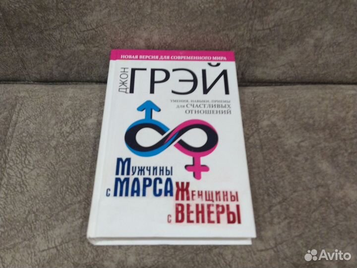 Мужчины с Марса, женщины с Венеры. Д. Грэй