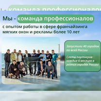 Франшиза мягких окон/Готовый бизнес/Тенты, шатры, Гомель