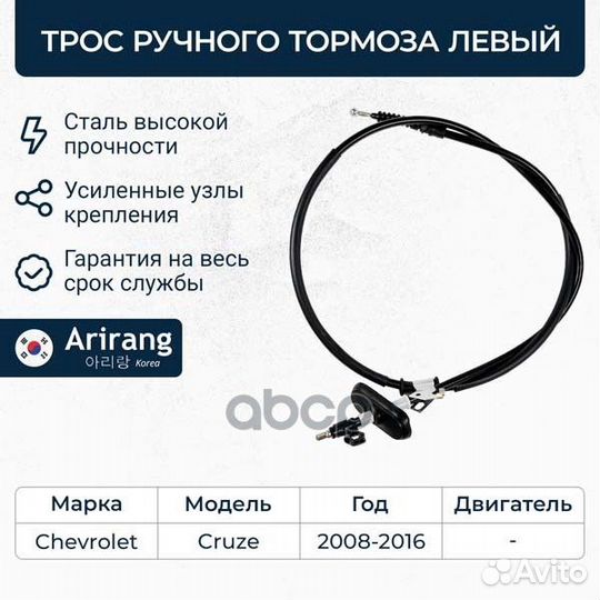 Трос ручного тормоза левый Arirang ARG13-1009L