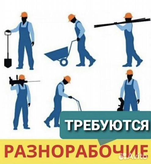Разнорабочий