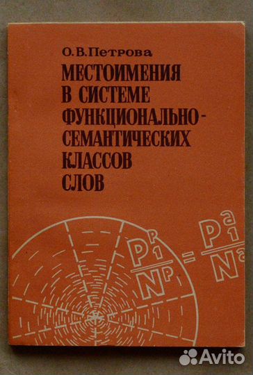 Петрова. Местоимения в системе