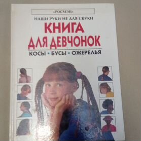 Косы, бусы, ожерелья : "Книга для девчонок"