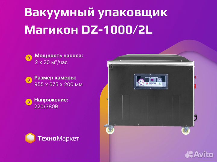 Вакууматор Магикон DZ-1000/2L