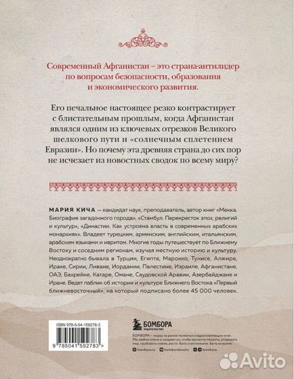 Афганистан. Подлинная история страны-легенды Кича