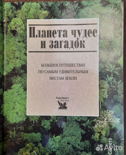 Планета чудес и загадок Ридерз Дайджест