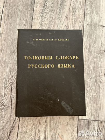 Толковый словарь 1994 г