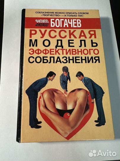 Богачев Русская модель эффективного соблазнения