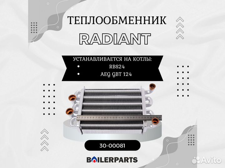 Теплообменник для котлов AEG, Radiant 30-00081