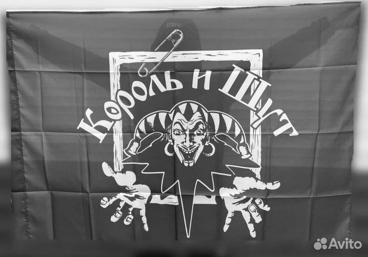 Флаг Король и Шут / киш / флаг-постер