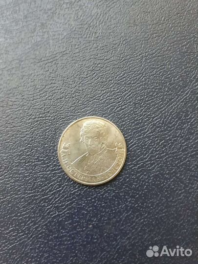 Монета 2 рубля Остерман-Толстой