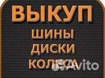 Скупка б.у колёс