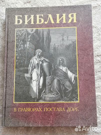 Библия в гравюрах