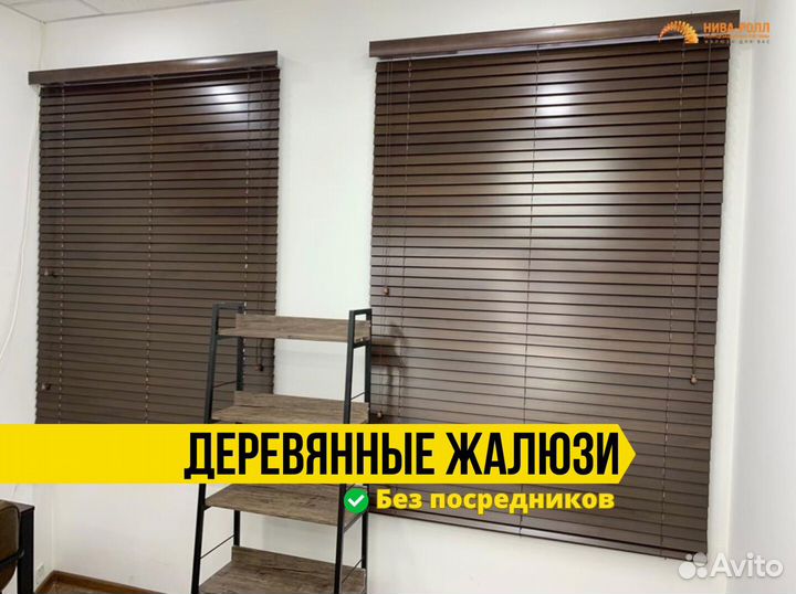 Деревянные жалюзи с установкой