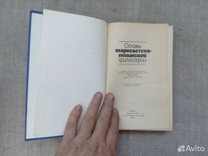 Основы марксистско-ленинской философии. Сост. В.Ф