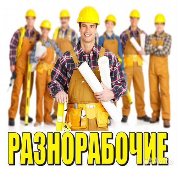Разнорабочий В Тюменскую обл. вахта