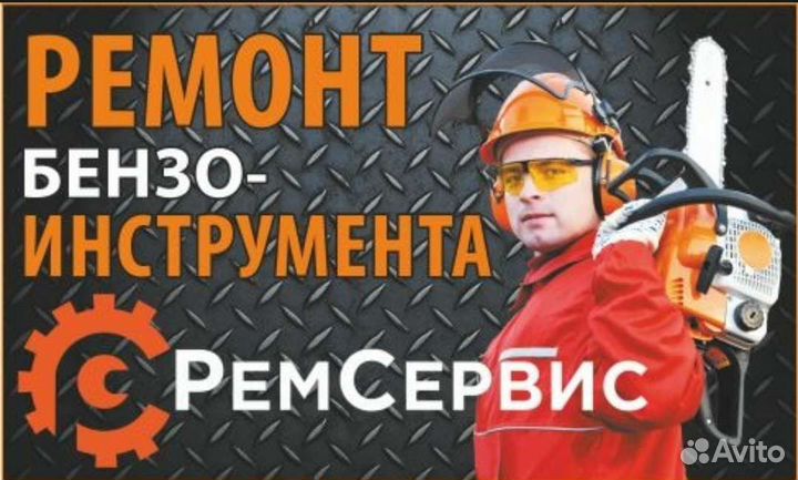 Ремонт любого бензо и электроинструмента