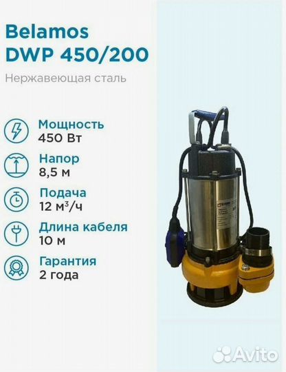 Belamos Насос дренажный DWP 450