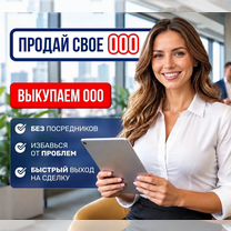 Bыкуп OOO/ Покупка готовых компаний\Прoдать оoо, Макеевка