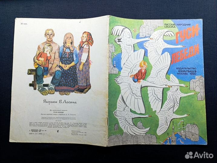 Гуси-лебеди.Русская народная сказка.1990