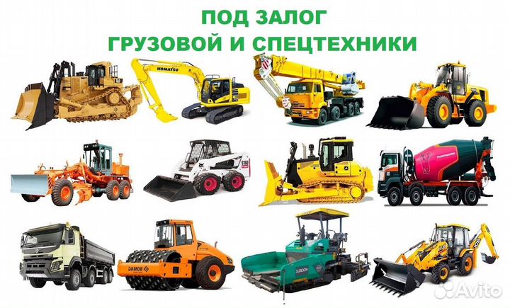 Деньги под залог недвижимости/Займ под залог авто