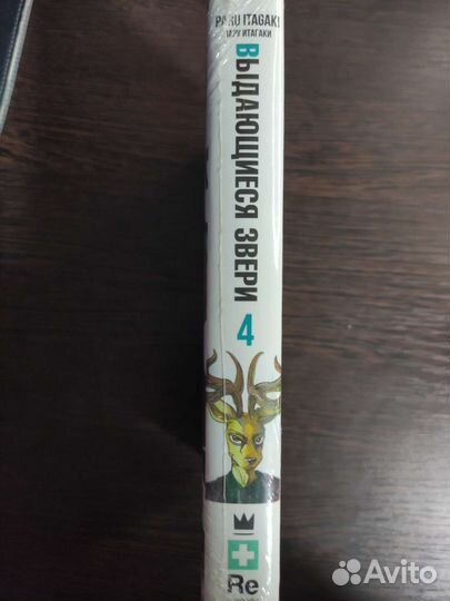 Манга выдающиеся звери,Том 4