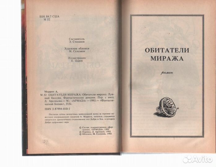 Обитатели миража Мэррит Абрахам