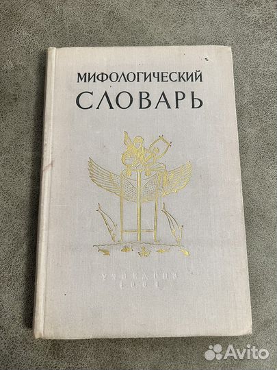 Мифологический словарь, Учпедгиз, 1961