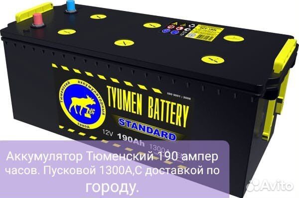 Тюменский аккумулятор 190 грузовой камаз иномарка