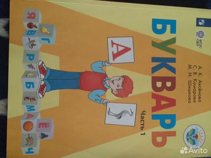 Азбука 1 класс
