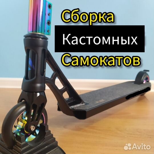 Трюковой самокат кастом стрит