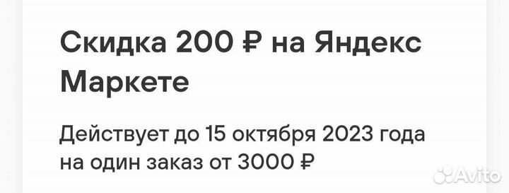 Промокод Яндексмаркет, тинькофф, ламода, самокат